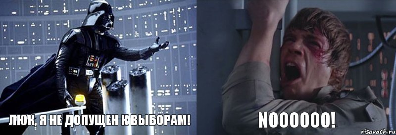 Люк, я не допущен к выборам! NOOOOOO!