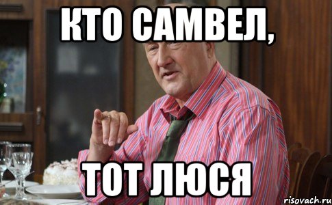 кто самвел, тот люся