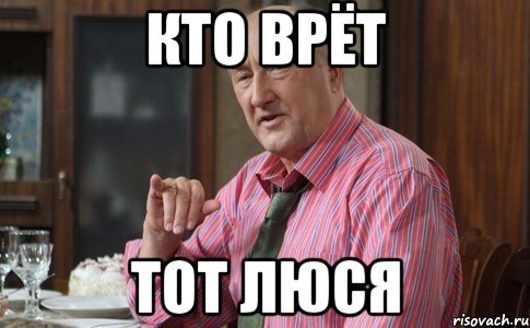 кто врёт тот люся