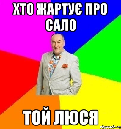 хто жартує про сало той люся