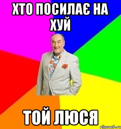 хто посилає на хуй той люся