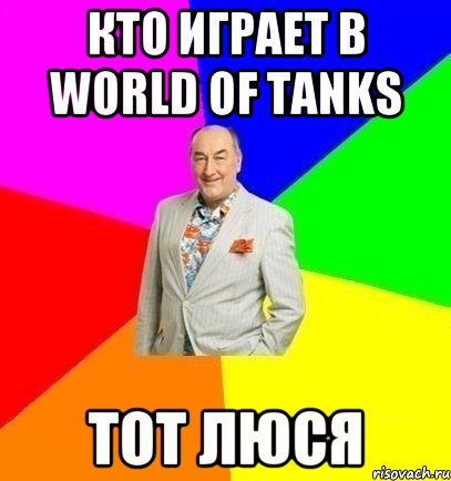 Кто играет в World of tanks тот люся