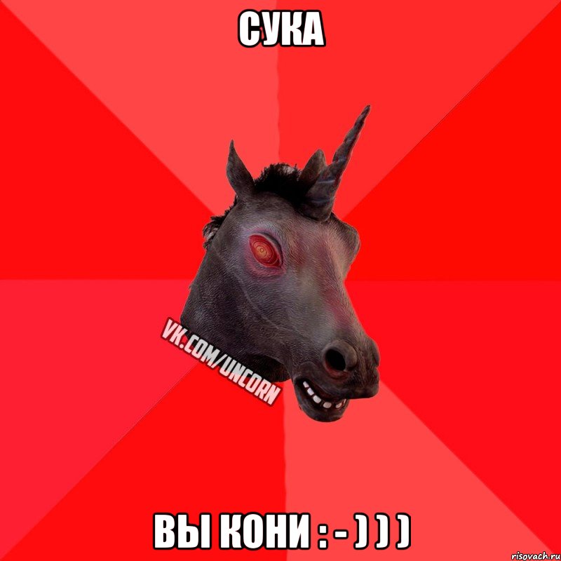 СУКА ВЫ КОНИ : - ) ) ), Мем  Лютый Единорог