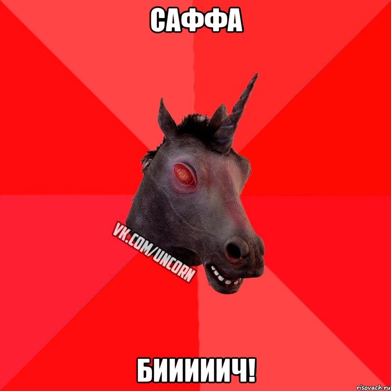 саффа БИИИИИЧ!, Мем  Лютый Единорог