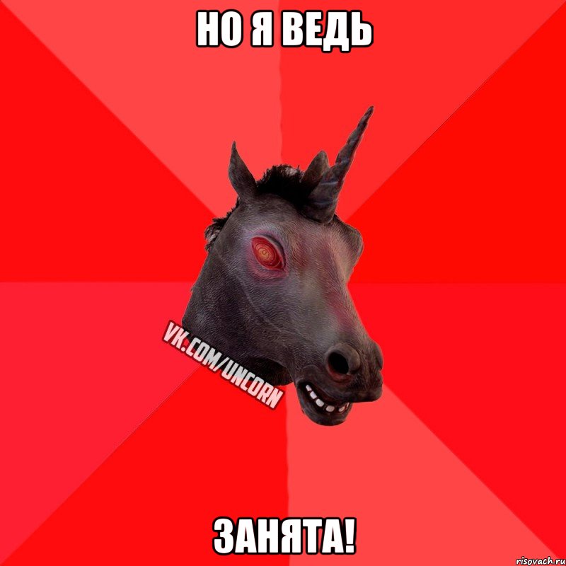 но я ведь занята!