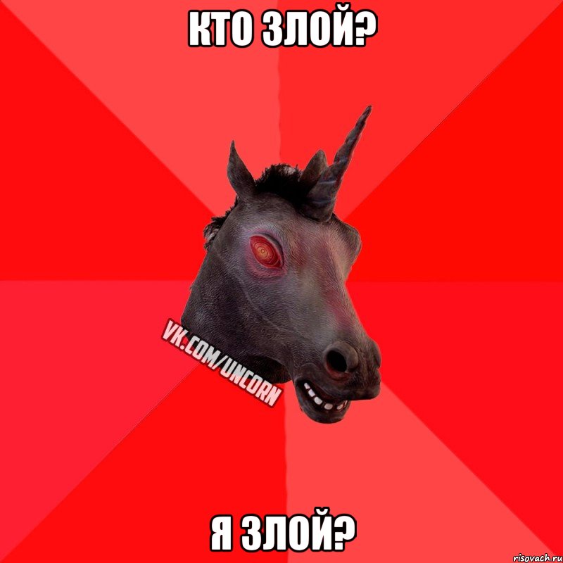 Кто злой? я злой?