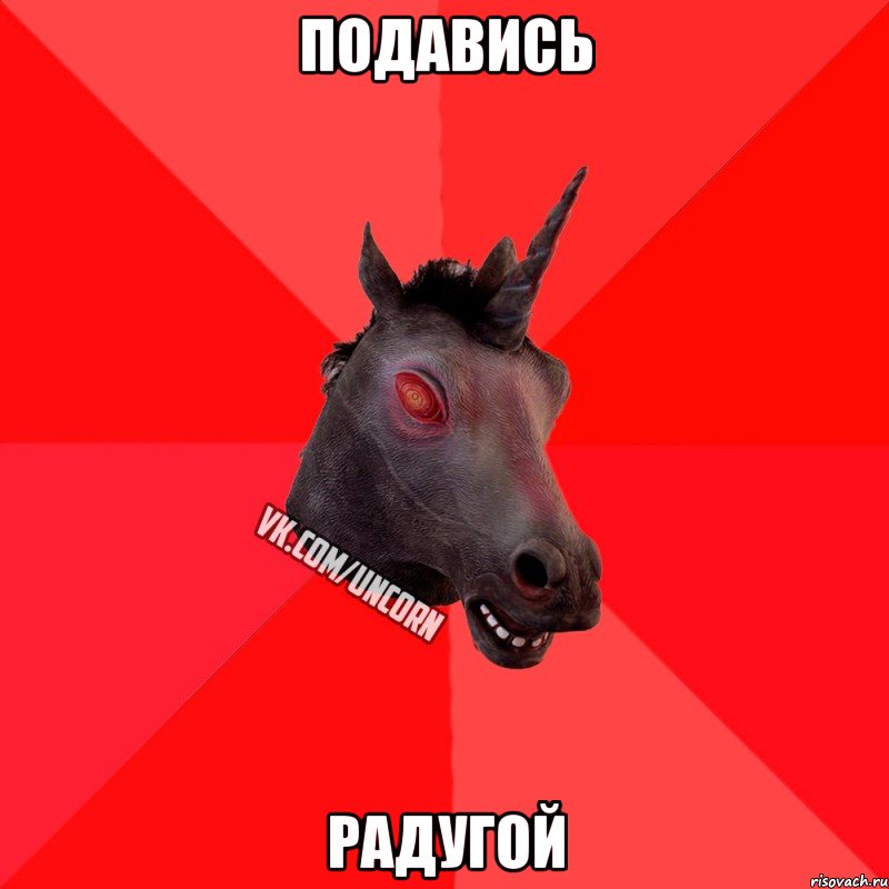 Подавись Радугой