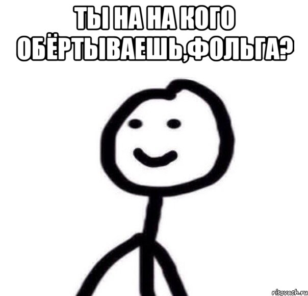 ты на на кого обёртываешь,фольга? , Мем Теребонька (Диб Хлебушек)