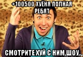 +100500 хуёня полная ребят смотрите хуй с ним шоу, Мем Макс 100500