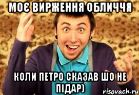 МОЄ вирження обличчя коли Петро сказав шо не підар)