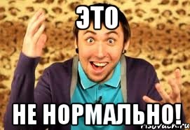 Это не нормально!, Мем Макс 100500