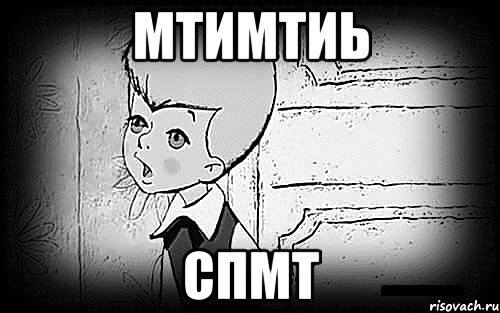 мтимтиь спмт, Мем Малыш