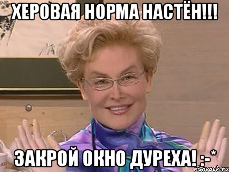 херовая норма Настён!!! закрой окно дуреха! :-*, Мем Елена Малышева