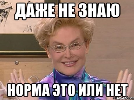 Даже не знаю НОРМА ЭТО ИЛИ НЕТ, Мем Елена Малышева