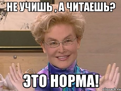 Не учишь , а читаешь? Это норма!, Мем Елена Малышева