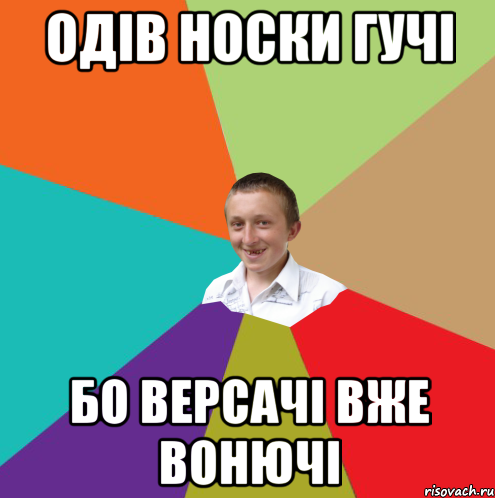 одів носки гучі бо версачі вже вонючі, Мем  малый паца