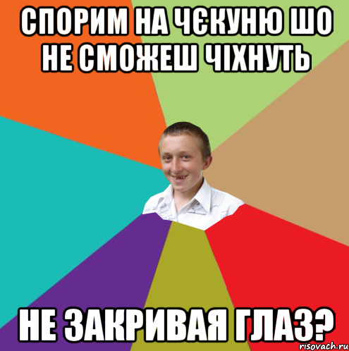 спорим на чєкуню шо не сможеш чіхнуть не закривая глаз?, Мем  малый паца