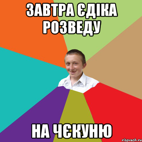 завтра Єдіка розведу на чєкуню, Мем  малый паца