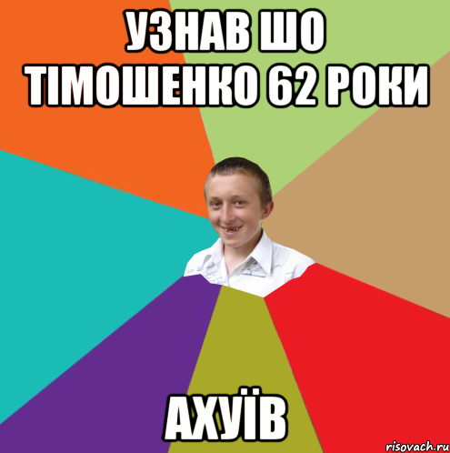 УЗНАВ ШО ТІМОШЕНКО 62 РОКИ АХУЇВ, Мем  малый паца