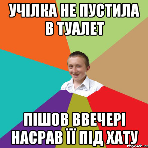 учілка не пустила в туалет пішов ввечері насрав її під хату, Мем  малый паца