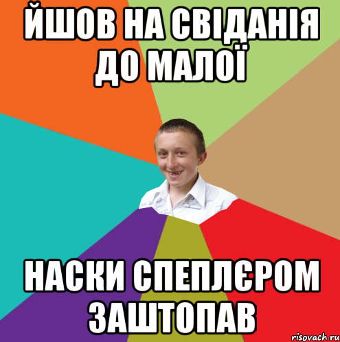 йшов на свіданія до малої наски спеплєром заштопав, Мем  малый паца