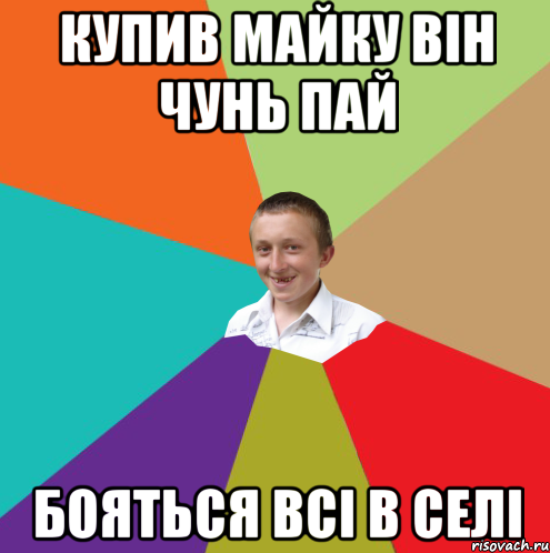 купив майку він чунь пай бояться всі в селі, Мем  малый паца