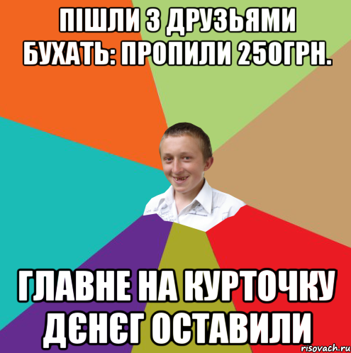 Пішли з друзьями бухать: пропили 250грн. Главне на курточку дєнєг оставили, Мем  малый паца