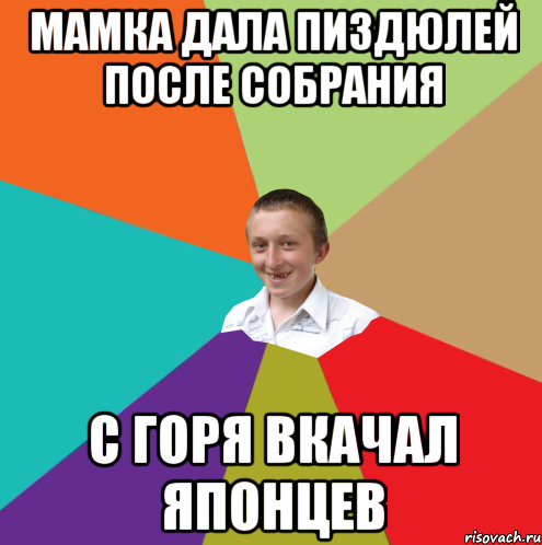 МАМКА ДАЛА ПИЗДЮЛЕЙ ПОСЛЕ СОБРАНИЯ С ГОРЯ ВКАЧАЛ ЯПОНЦЕВ, Мем  малый паца