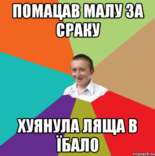 Помацав малу за сраку хуянула ляща в їбало, Мем  малый паца