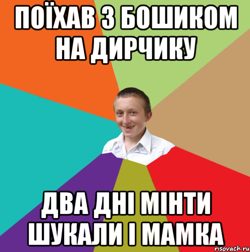 Поїхав з бошиком на дирчику два дні мінти шукали і мамка, Мем  малый паца