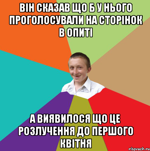 він сказав що б у нього проголосували на сторінок в опиті а виявилося що це розлучення до першого квітня, Мем  малый паца