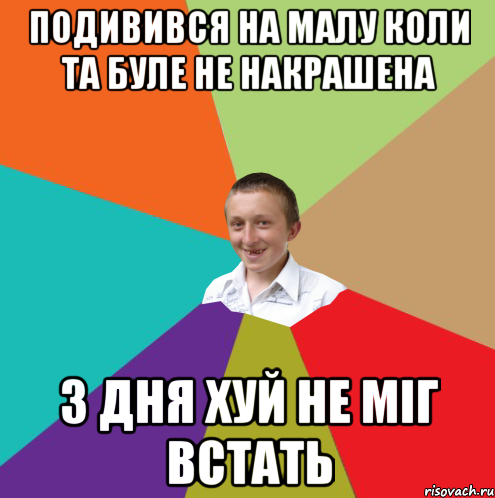 подивився на малу коли та буле не накрашена 3 дня хуй не міг встать, Мем  малый паца