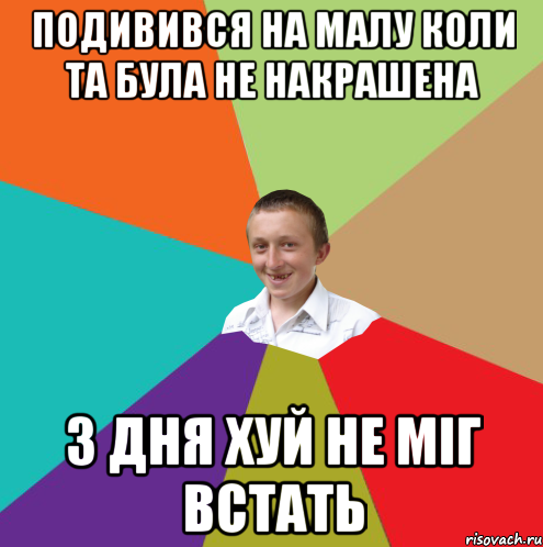 подивився на малу коли та була не накрашена 3 дня хуй не міг встать, Мем  малый паца