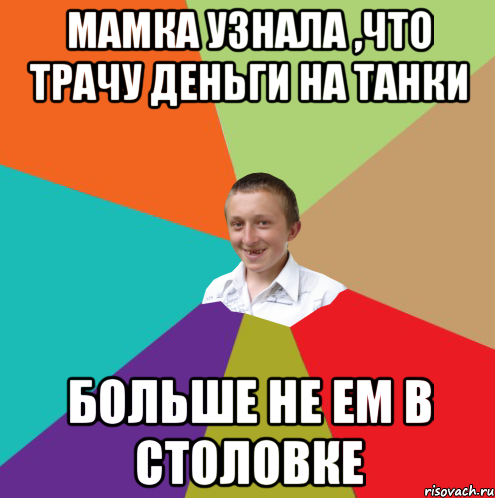 мамка узнала ,что трачу деньги на танки больше не ем в столовке, Мем  малый паца