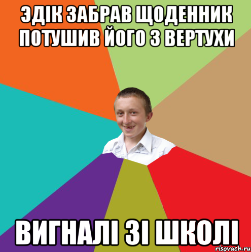 Эдік забрав щоденник потушив його з вертухи вигналі зі школі, Мем  малый паца