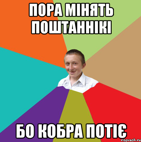 пора мінять поштаннікі бо кобра потіє, Мем  малый паца