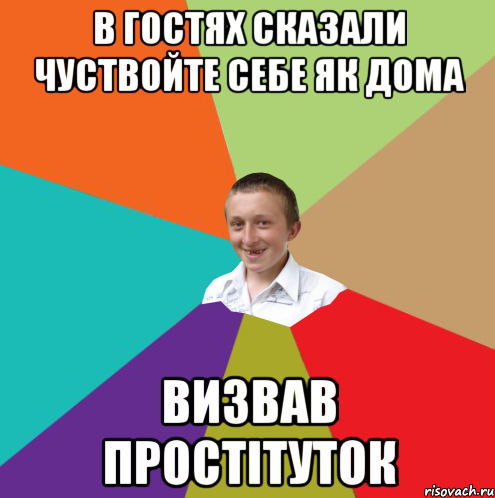 в гостях сказали чуствойте себе як дома визвав простітуток, Мем  малый паца