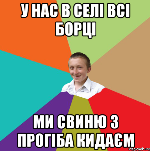 У нас в селі всі борці Ми свиню з прогіба кидаєм, Мем  малый паца