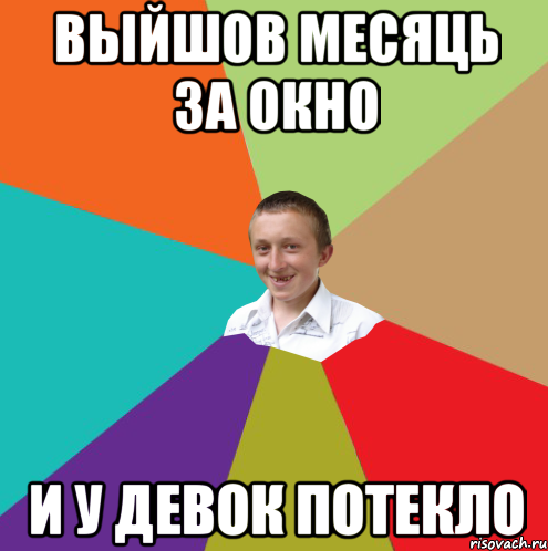 Выйшов месяць за окно и у девок потекло, Мем  малый паца