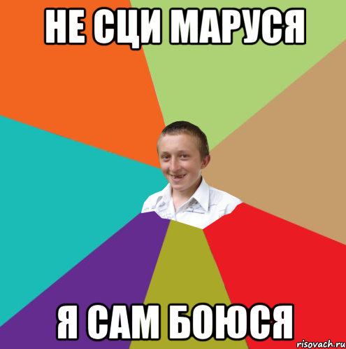 не сци маруся я сам боюся, Мем  малый паца