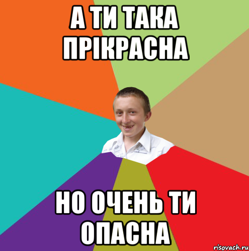 А ти така прікрасна но очень ти опасна, Мем  малый паца