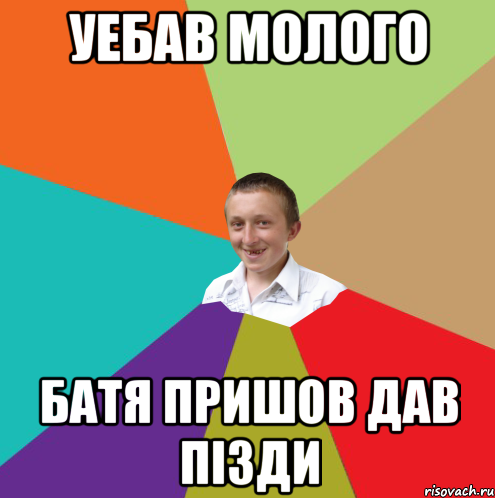 уебав молого батя пришов дав пізди, Мем  малый паца