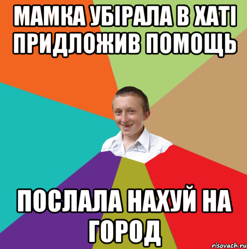 мамка убірала в хаті придложив помощь послала нахуй на город, Мем  малый паца