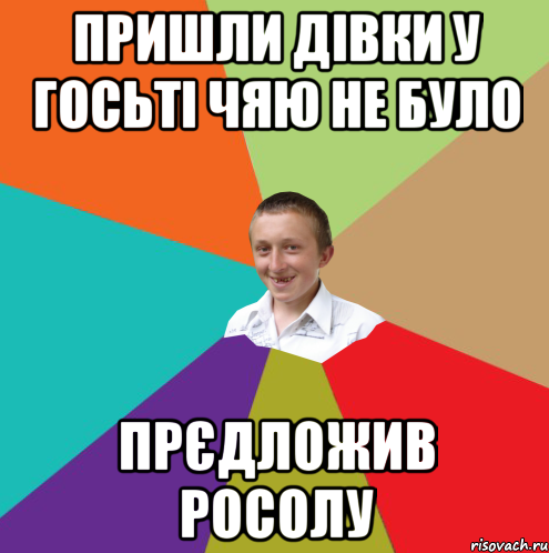 пришли дівки у госьті чяю не було прєдложив росолу, Мем  малый паца