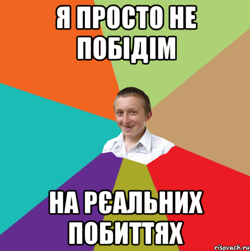 Я просто не побідім на рєальних побиттях, Мем  малый паца