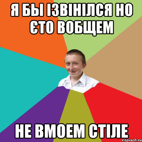 я бы ізвінілся но єто вобщем не вмоем стіле, Мем  малый паца