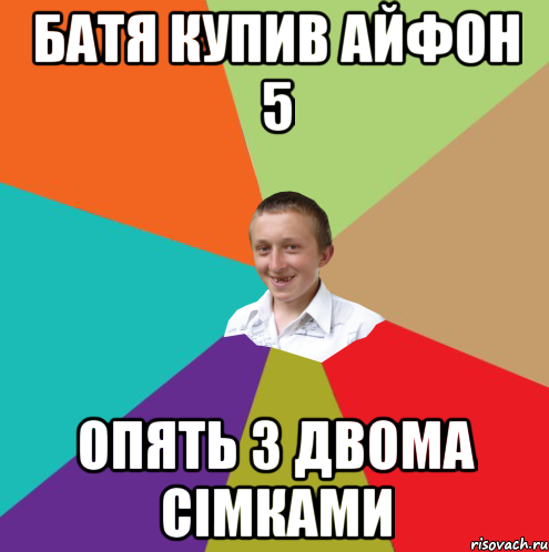 батя купив айфон 5 опять з двома сімками, Мем  малый паца