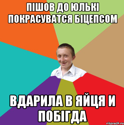 Пішов до юлькі покрасуватся біцепсом вдарила в яйця и побігда, Мем  малый паца