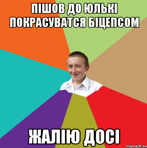 Пішов до юлькі покрасуватся біцепсом жалію досі, Мем  малый паца