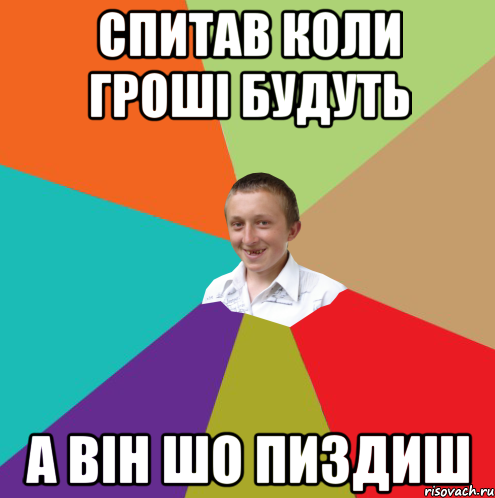 спитав коли гроші будуть а він шо пиздиш, Мем  малый паца